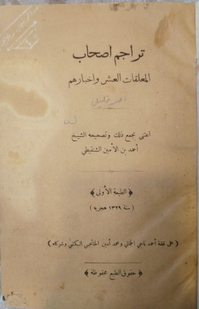 صورة 2 من كتاب تراجم أصحاب المعلقات العشر وأخبارهم لـ أحمد بن الأمين بن محمد الأمين ابن عثمان العلوي الشنقيطي - نسخة أصلية نادرة - مكتبة الأصول والنوادر