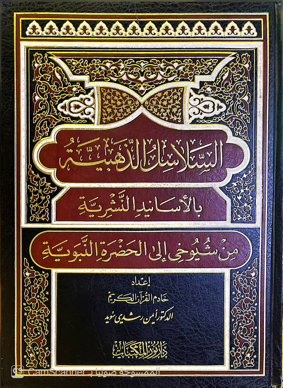 صورة 5 من كتاب السلاسل الذهبية بالأسانيد النشرية من شيوخي الى الحضرة النبوية لـ أيمن رشدي سويد - نسخة أصلية نادرة - الخزانة الأشرفية