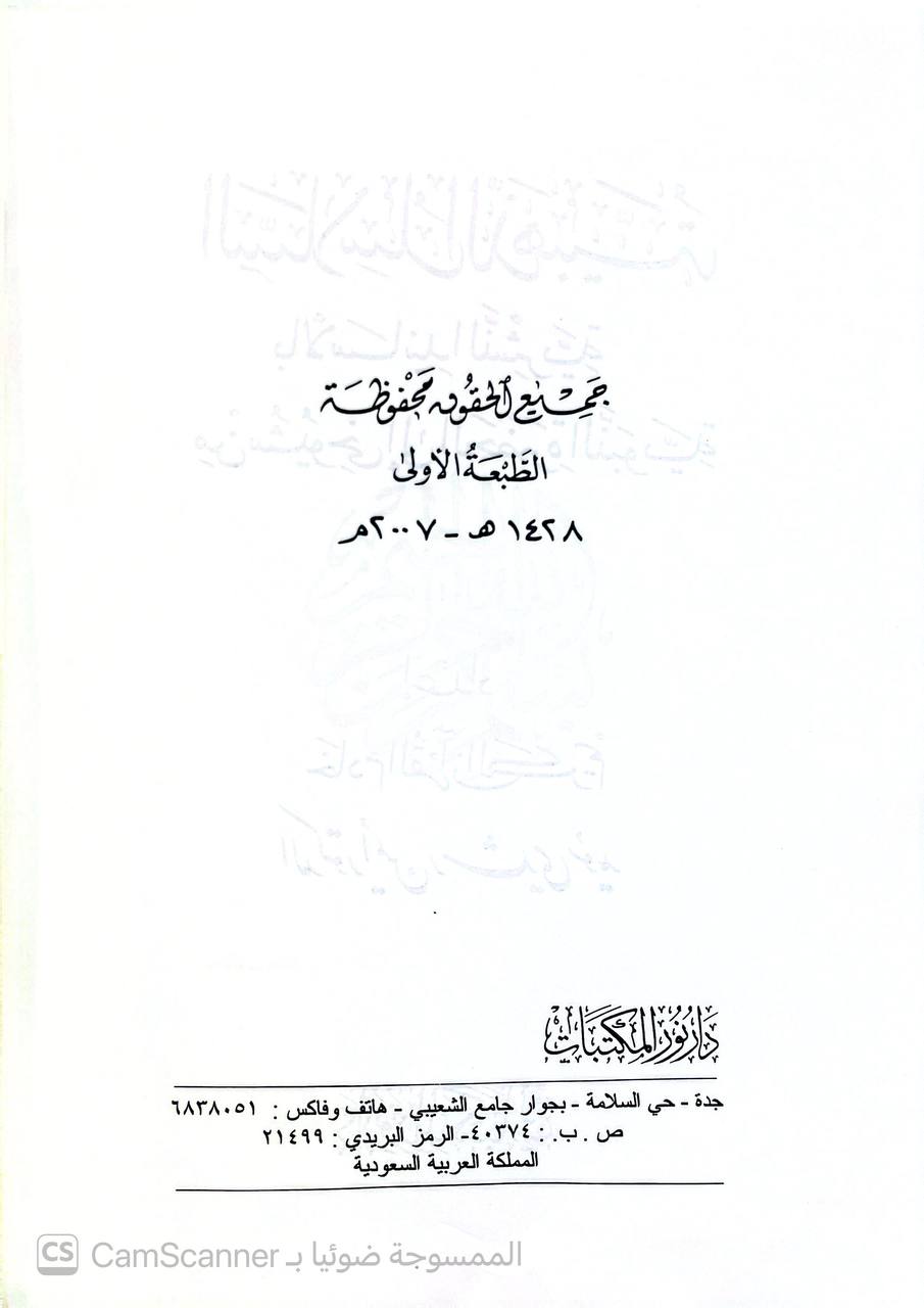 صورة 2 من كتاب السلاسل الذهبية بالأسانيد النشرية من شيوخي الى الحضرة النبوية لـ أيمن رشدي سويد - نسخة أصلية نادرة - الخزانة الأشرفية