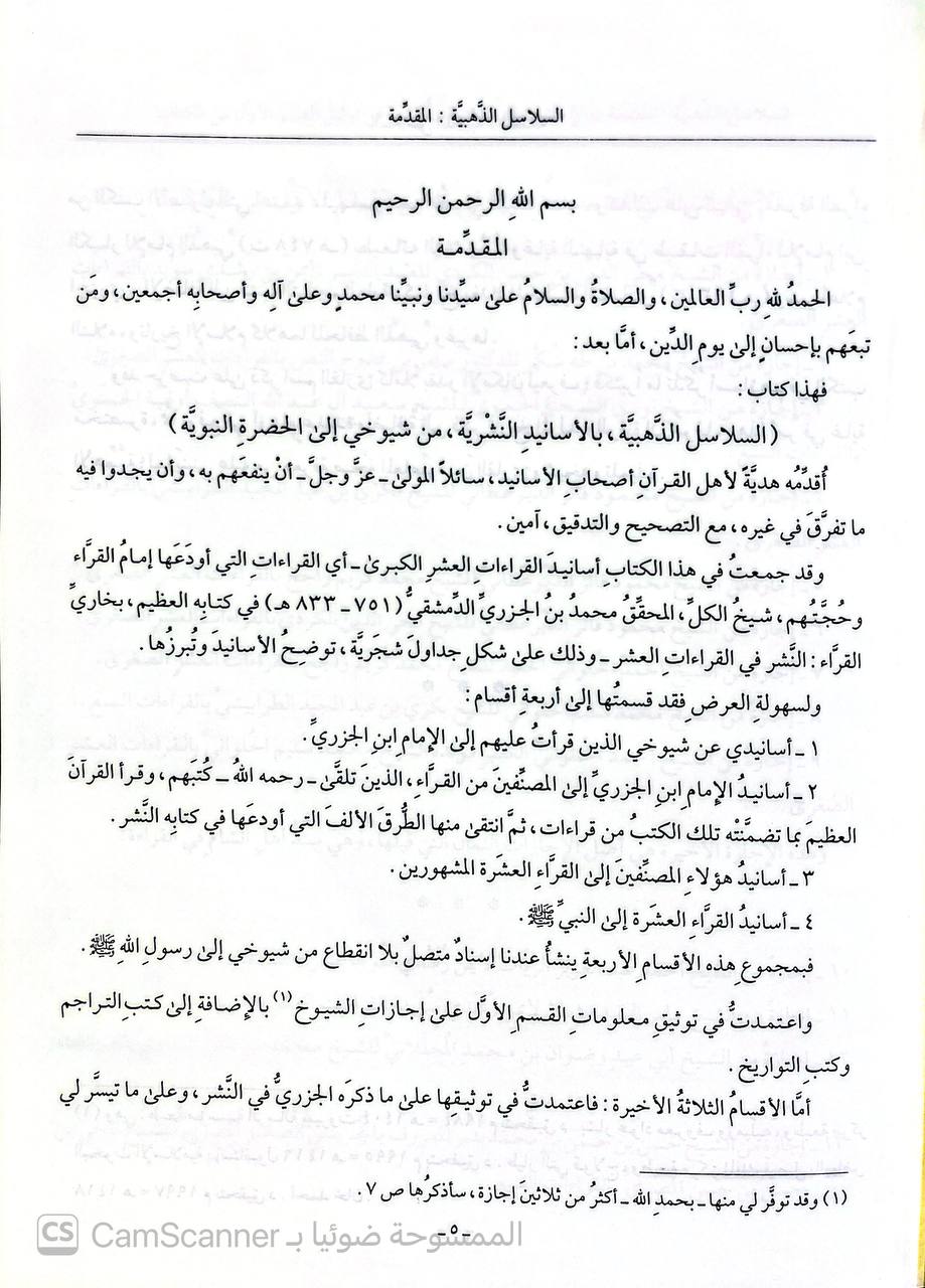 صورة 3 من كتاب السلاسل الذهبية بالأسانيد النشرية من شيوخي الى الحضرة النبوية لـ أيمن رشدي سويد - نسخة أصلية نادرة - الخزانة الأشرفية