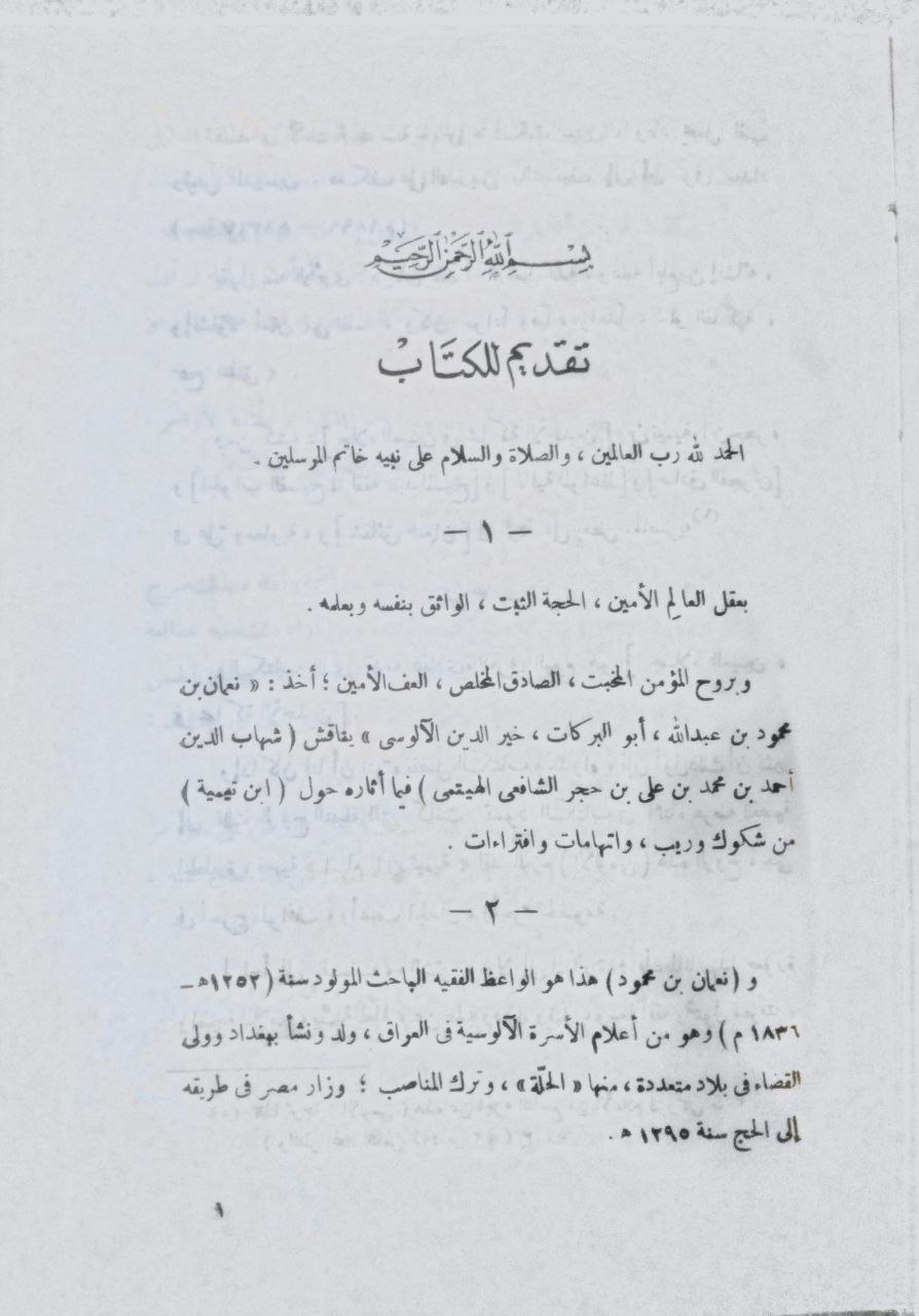صورة 4 من كتاب جلاء العينين في محاكمة الأحمدين - ابن تيمية و أحمد بن حجر الهيتمي لـ نعمان بن محمود بن عبد الله، أبو البركات خير الدين، الآلوسي - نسخة أصلية نادرة - الخزانة الأشرفية