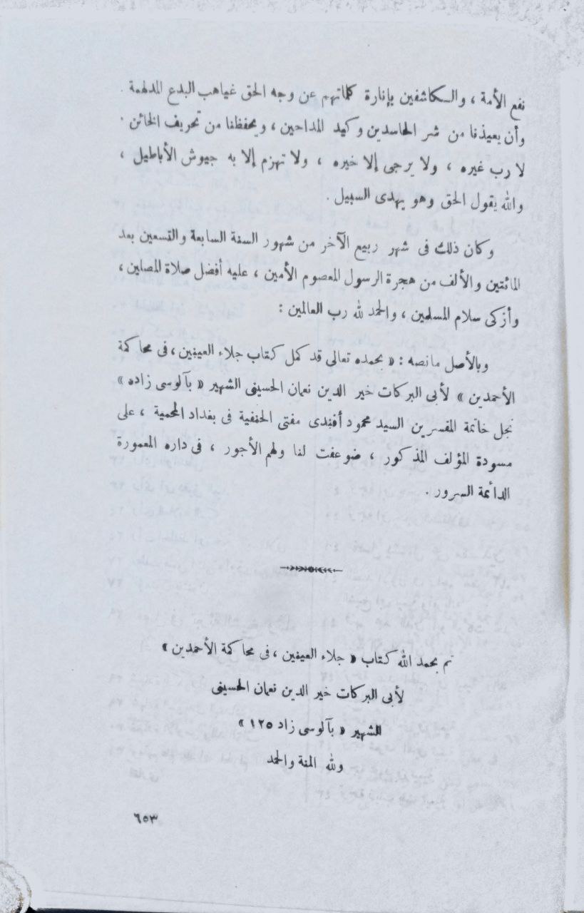 صورة 6 من كتاب جلاء العينين في محاكمة الأحمدين - ابن تيمية و أحمد بن حجر الهيتمي لـ نعمان بن محمود بن عبد الله، أبو البركات خير الدين، الآلوسي - نسخة أصلية نادرة - الخزانة الأشرفية
