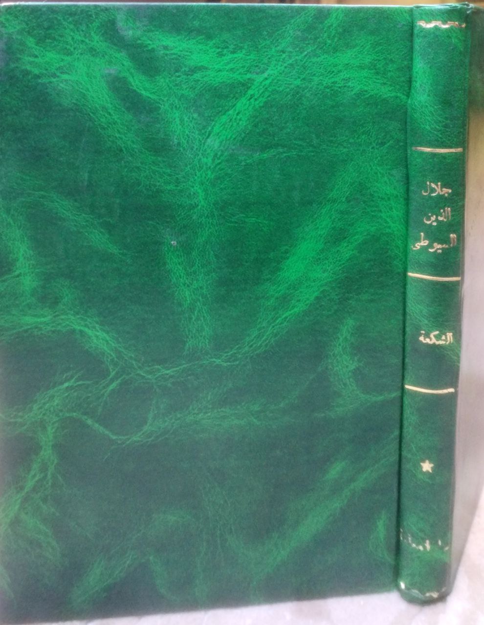 صورة 1 من كتاب جلال الدين السيوطي وسيرته العلمية لـ مصطفى محمد الشكعة - نسخة أصلية نادرة - مكتبة الأصول والنوادر