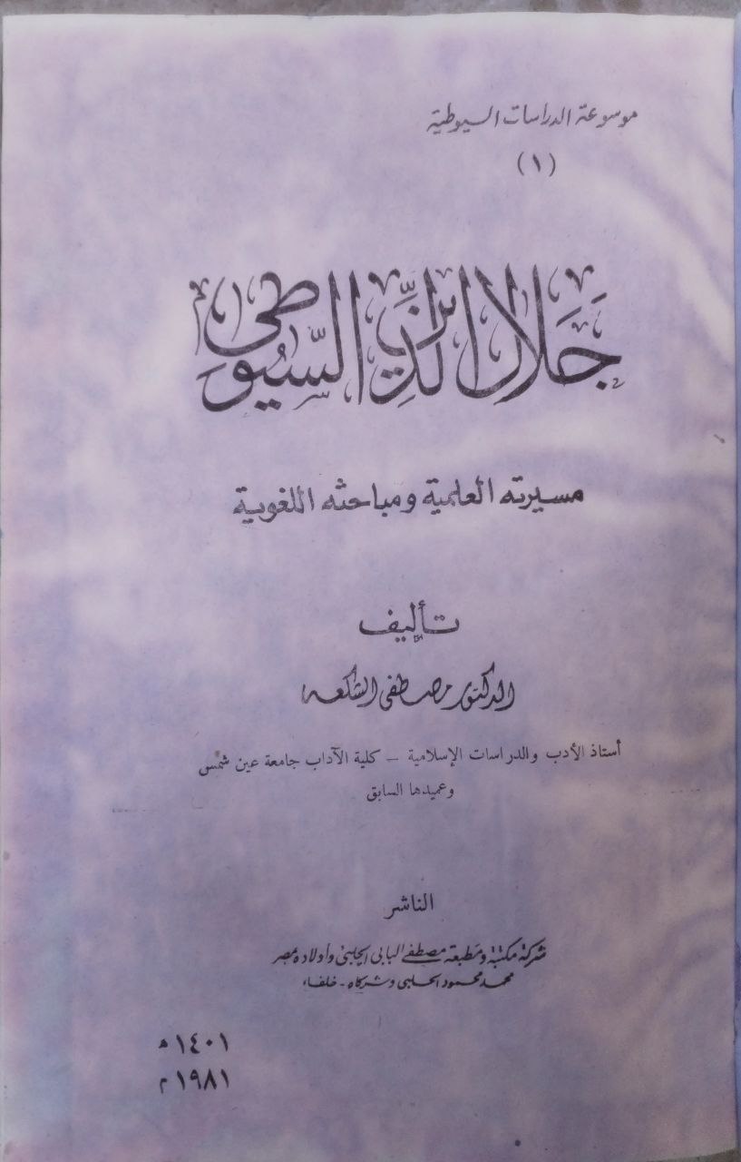 صورة 2 من كتاب جلال الدين السيوطي وسيرته العلمية لـ مصطفى محمد الشكعة - نسخة أصلية نادرة - مكتبة الأصول والنوادر