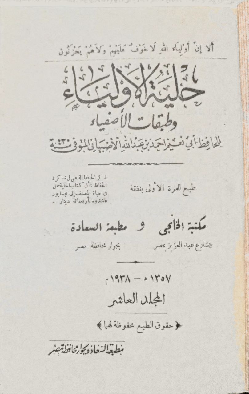 صورة 4 من كتاب حلية الأولياء وطبقات الأصفياء لـ أبو نعيم أحمد بن عبد الله بن أحمد بن إسحاق بن موسى بن مهران الأصبهاني - نسخة أصلية نادرة - مكتبة الأصول والنوادر