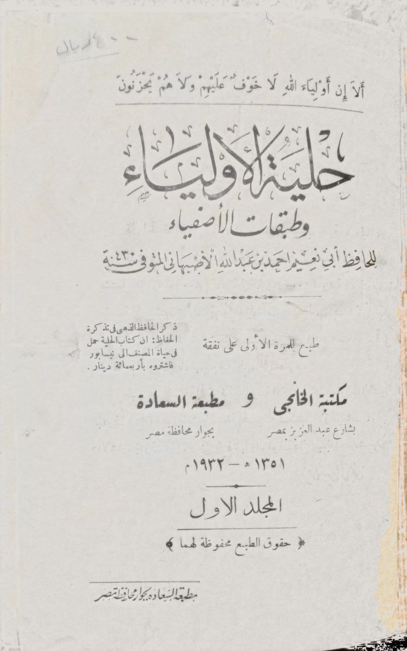 صورة 2 من كتاب حلية الأولياء وطبقات الأصفياء لـ أبو نعيم أحمد بن عبد الله بن أحمد بن إسحاق بن موسى بن مهران الأصبهاني - نسخة أصلية نادرة - مكتبة الأصول والنوادر