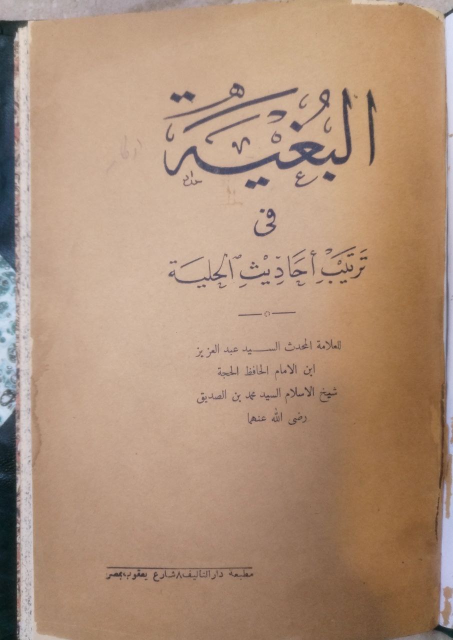 صورة 2 من كتاب البغية في ترتيب أحاديث الحلية لـ عبد العزيز بن محمد الصديق الغماري - نسخة أصلية نادرة - الخزانة الأشرفية