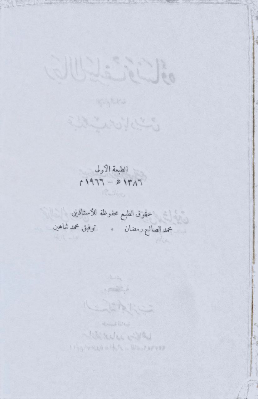 صورة 2 من كتاب رجال السلف ونساؤه لـ عبد الحميد بن باديس - نسخة أصلية نادرة - مكتبة الأصول والنوادر