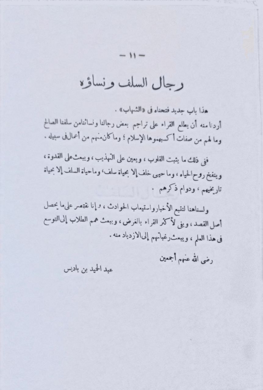 صورة 3 من كتاب رجال السلف ونساؤه لـ عبد الحميد بن باديس - نسخة أصلية نادرة - مكتبة الأصول والنوادر