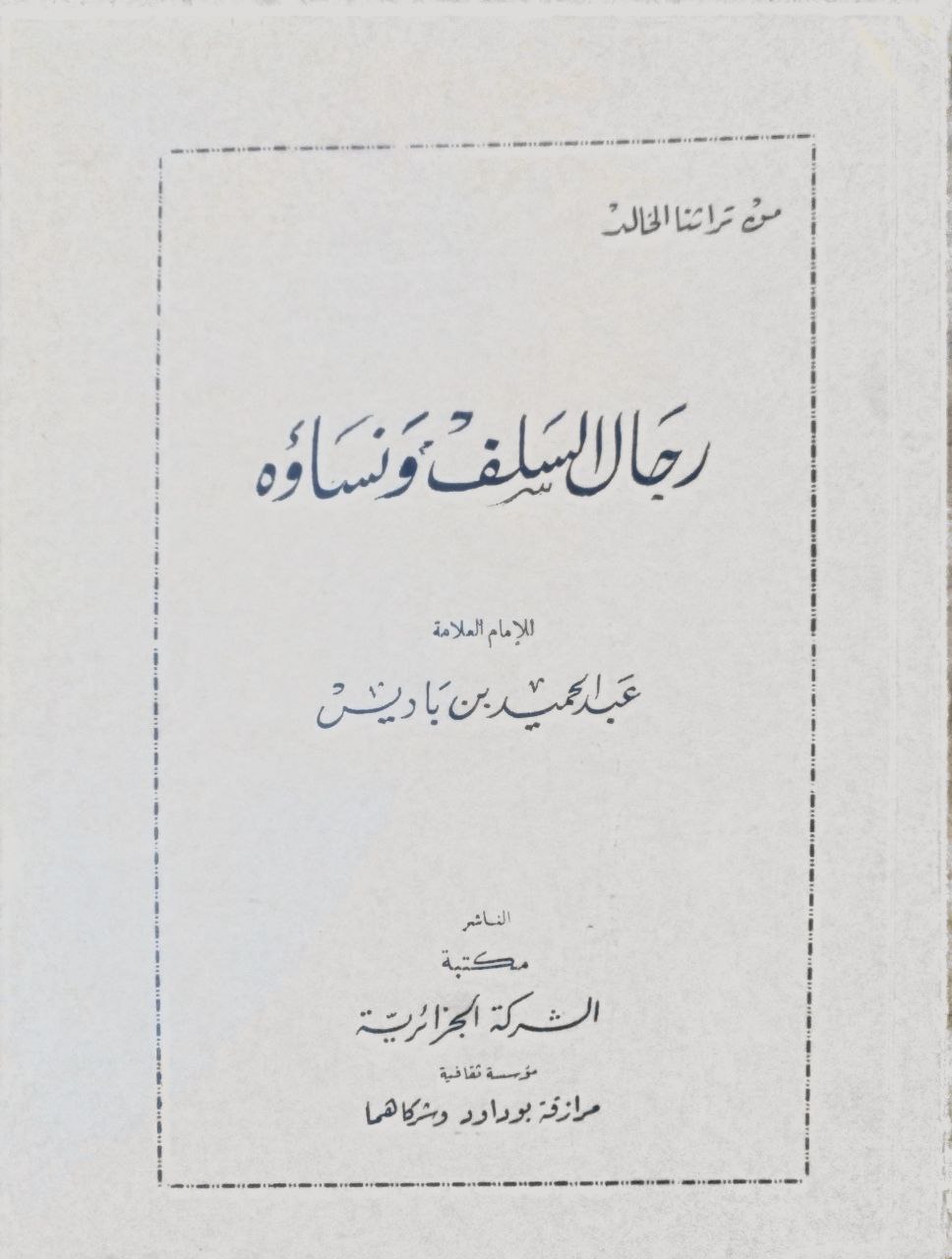 صورة 1 من كتاب رجال السلف ونساؤه لـ عبد الحميد بن باديس - نسخة أصلية نادرة - مكتبة الأصول والنوادر