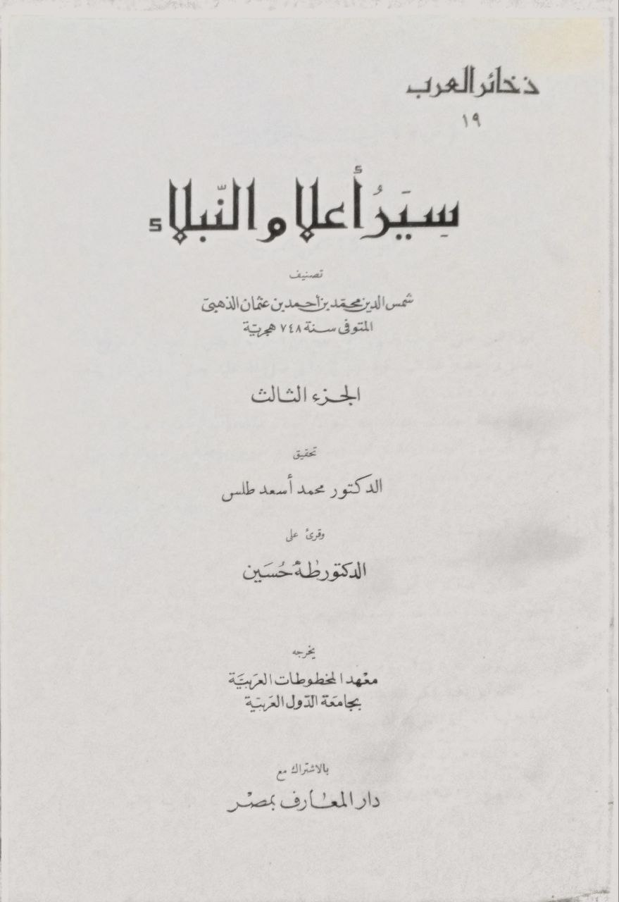 صورة 4 من كتاب سير أعلام النبلاء لـ شمس الدين أبو عبد الله محمد بن أحمد بن عثمان بن قايماز الذهبي - نسخة أصلية نادرة - مكتبة الأصول والنوادر
