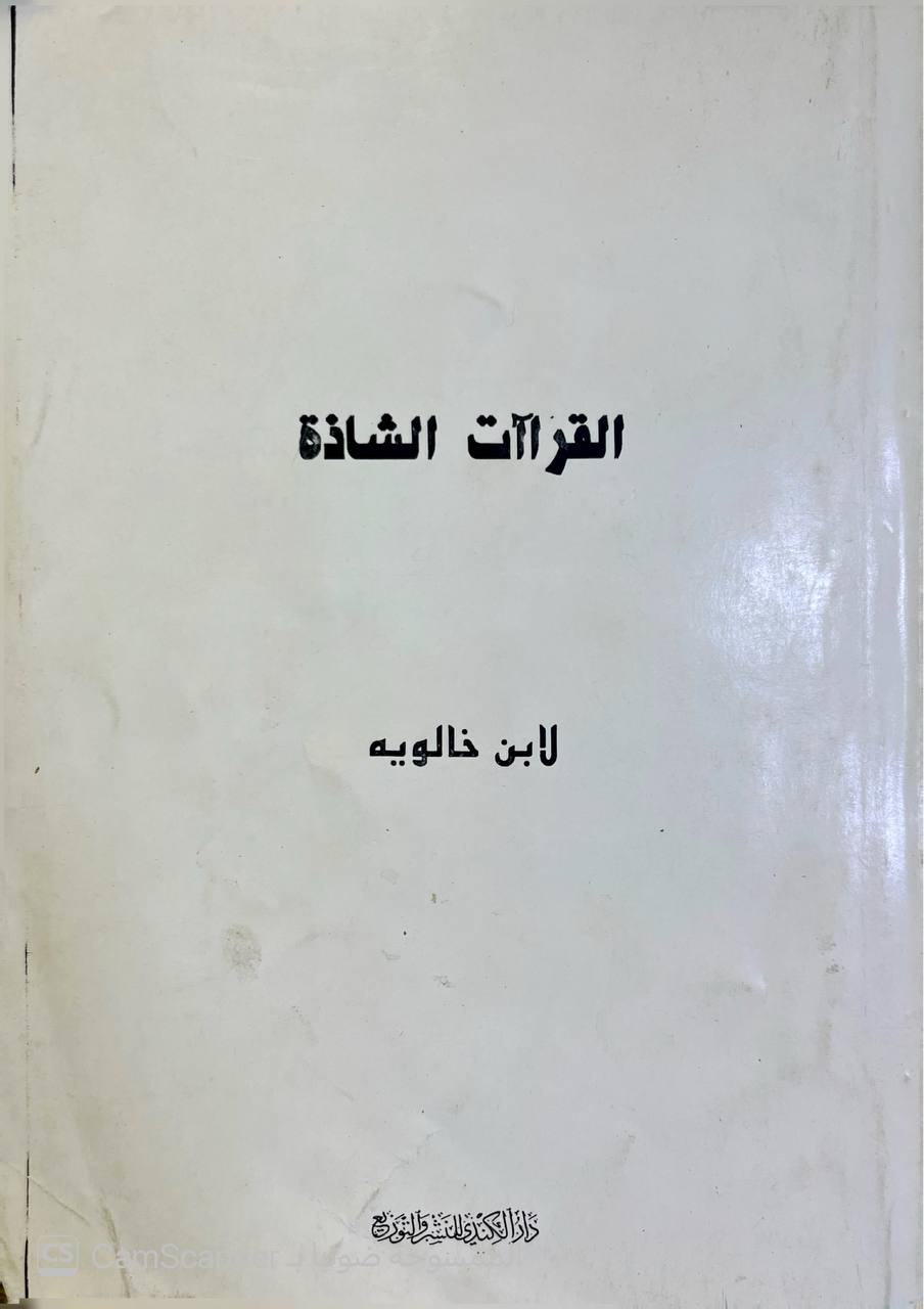 صورة 3 من كتاب القراءات الشاذة لـ أبو عبد الله الحسين بن أحمد بن خالويه - نسخة أصلية نادرة - الخزانة الأشرفية