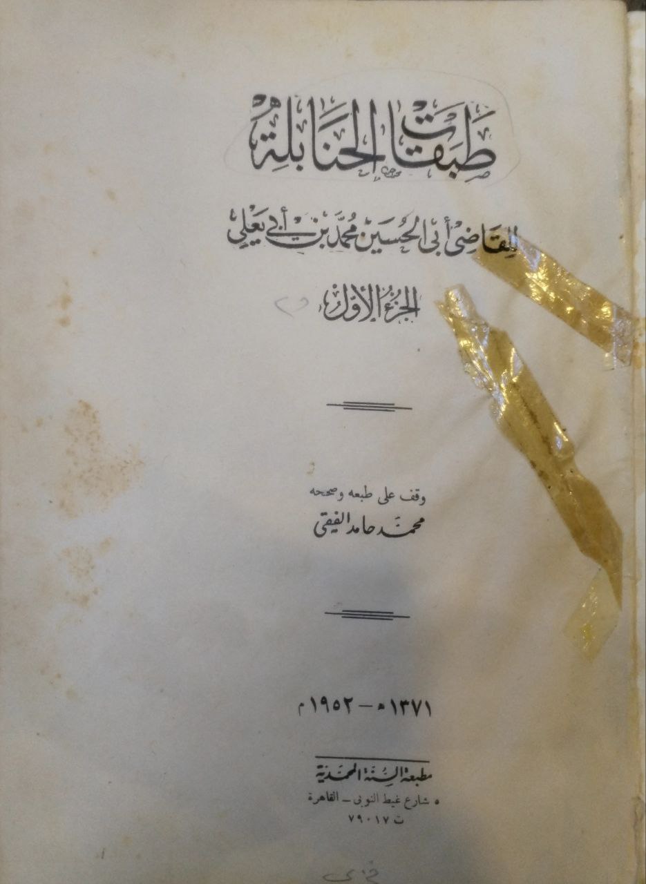صورة 2 من كتاب طبقات الحنابلة لـ محمد بن أبي يعلى أبو الحسين المعروف بـ"ابن أبي يعلى الحنبلي" - نسخة أصلية نادرة - مكتبة الأصول والنوادر