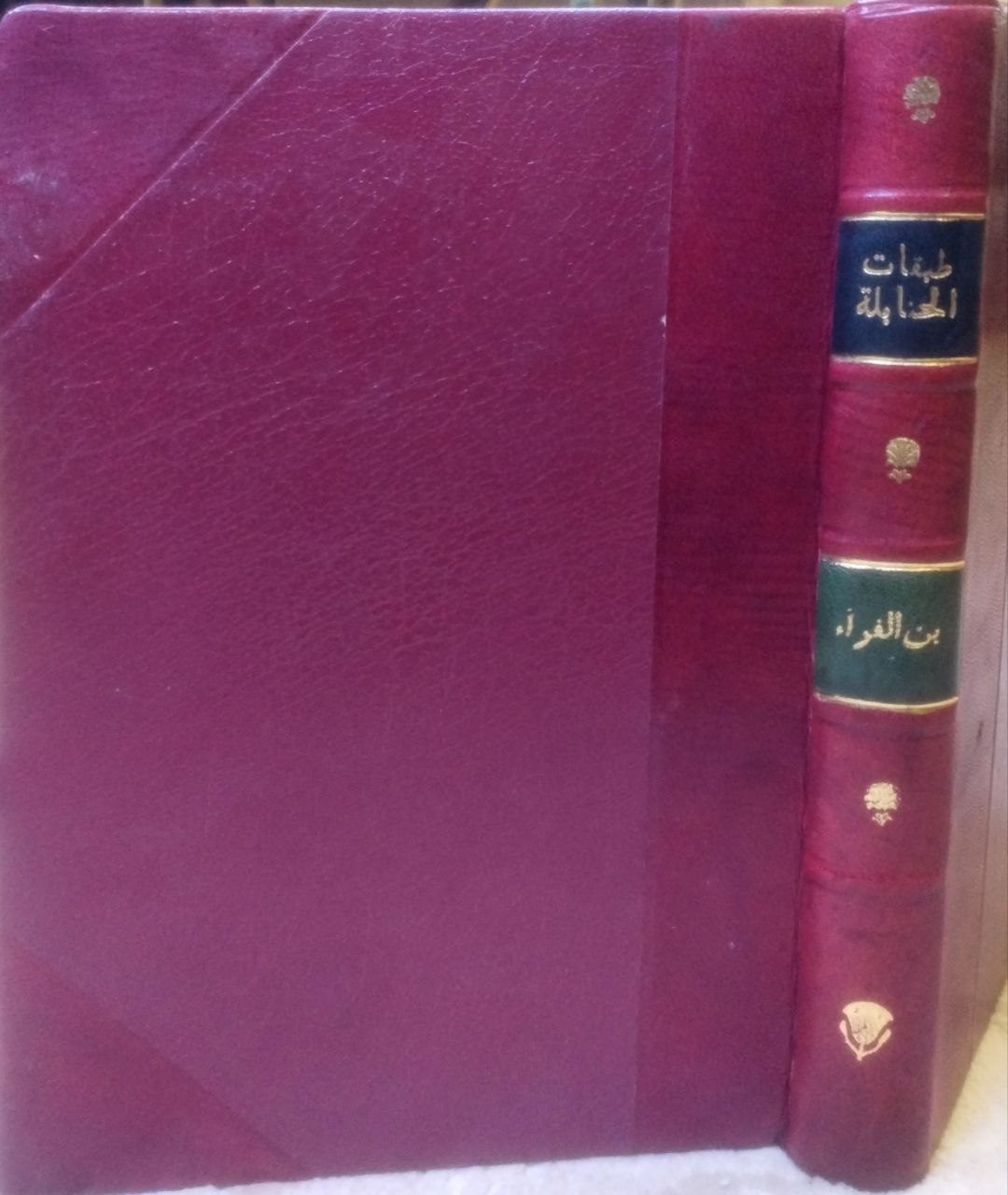 صورة 1 من كتاب طبقات الحنابلة لـ محمد بن أبي يعلى أبو الحسين المعروف بـ"ابن أبي يعلى الحنبلي" - نسخة أصلية نادرة - الخزانة الأشرفية