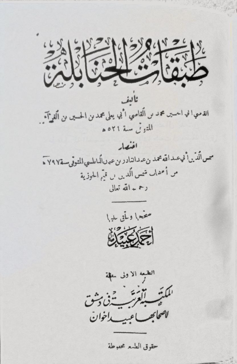 صورة 2 من كتاب طبقات الحنابلة لـ محمد بن أبي يعلى أبو الحسين المعروف بـ"ابن أبي يعلى الحنبلي" - نسخة أصلية نادرة - الخزانة الأشرفية
