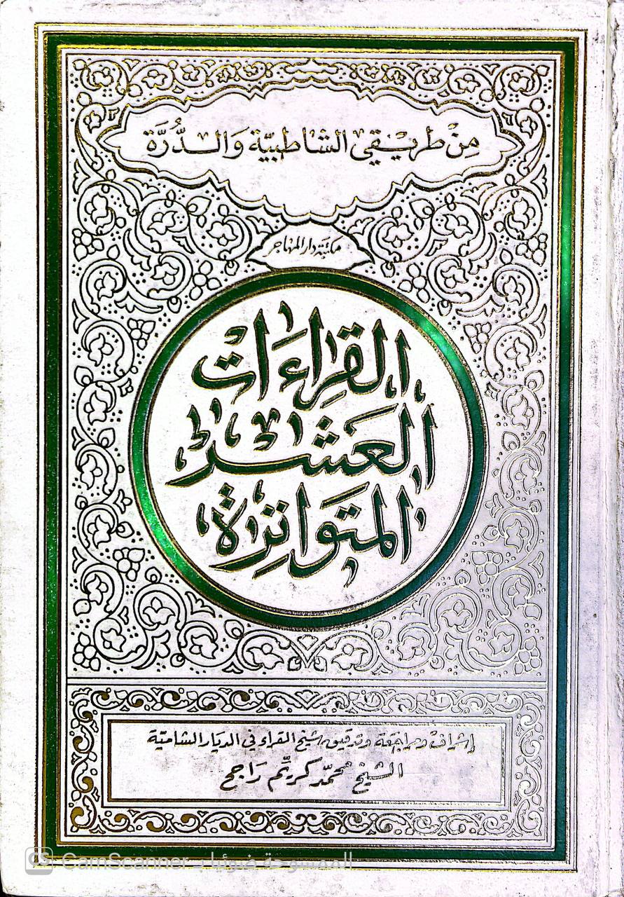 صورة 4 من كتاب القراءات العشر المتواترة من طريقي الشاطبية والدرة في هامش القرآن الكريم لـ محمد كريم راجح - نسخة أصلية نادرة - الخزانة الأشرفية