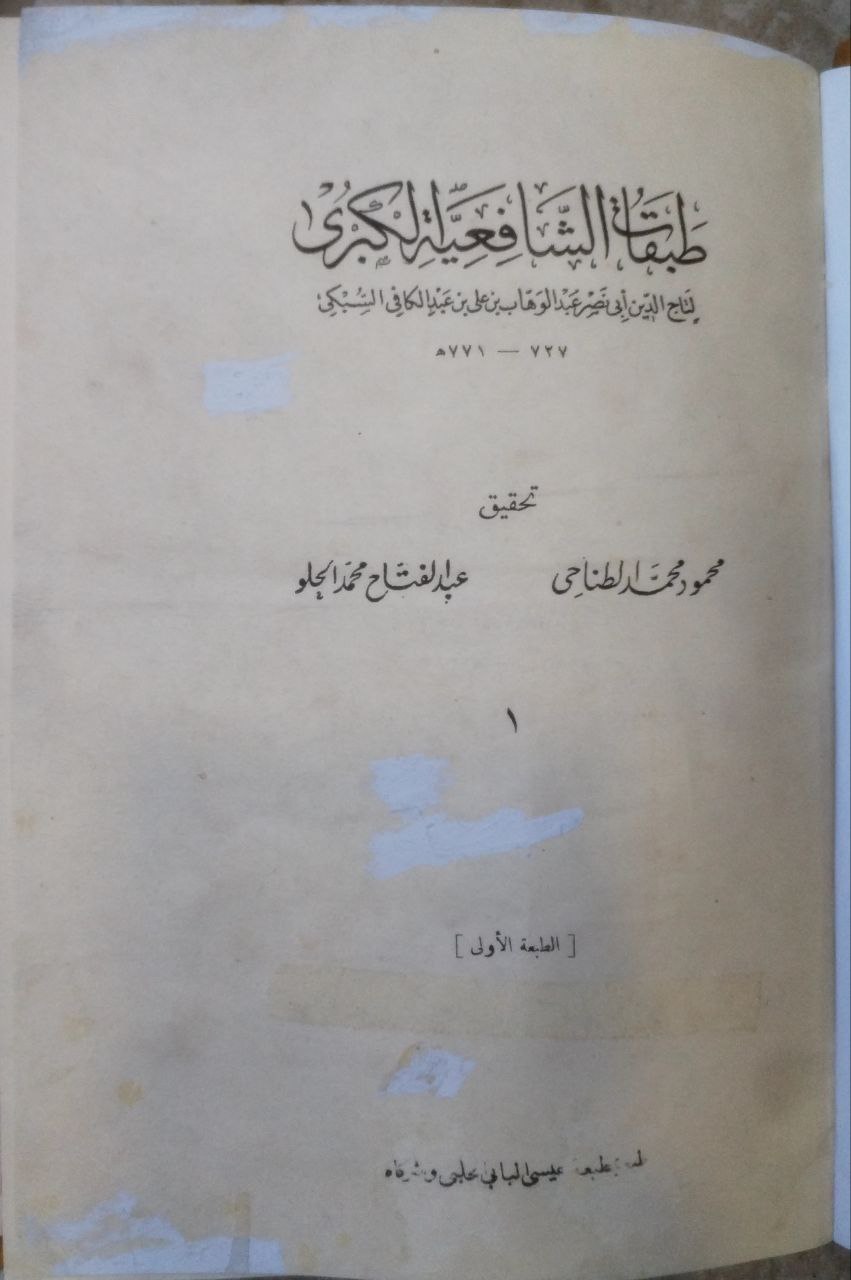 صورة 2 من كتاب طبقات الشافعية الكبرى لـ للسبكي - نسخة أصلية نادرة - مكتبة الأصول والنوادر