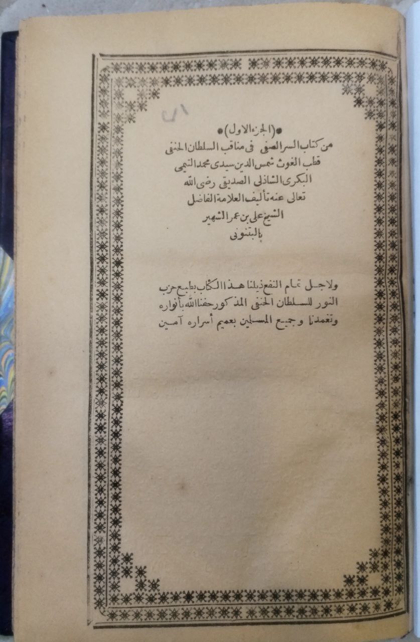 صورة 3 من كتاب كتاب السر الصفي في مناقب السلطان الحنفي شمس الدين محمد التيمي الشاذلي - وبذيله طبع حزب النزر السلطان الحنفي لـ علي بن عمر الشهير بالبتنوني - نسخة أصلية نادرة - مكتبة الأصول والنوادر