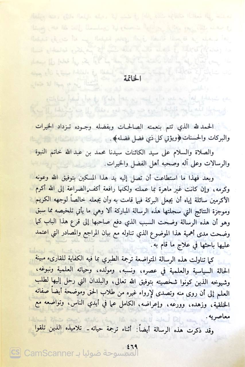 صورة 2 من كتاب القراءات المتواترة التي أنكرها ابن جرير الطبري في تفسيره والرد عليها من أول القرآن الى اخر سوره التوبه لـ محمد عارف عثمان موسى الهرري - نسخة أصلية نادرة - الخزانة الأشرفية