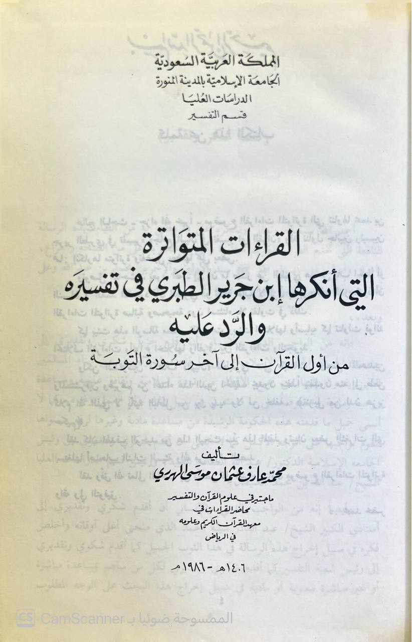 صورة 3 من كتاب القراءات المتواترة التي أنكرها ابن جرير الطبري في تفسيره والرد عليها من أول القرآن الى اخر سوره التوبه لـ محمد عارف عثمان موسى الهرري - نسخة أصلية نادرة - الخزانة الأشرفية