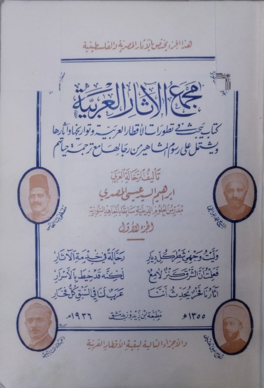 صورة 2 من كتاب مجمع الآثار العربية ورجال النهضة الفكرية "يبحث في تطورات الأقطار العربية وتواريخها" لـ إبراهيم السيد عيسى المصري - نسخة أصلية نادرة - مكتبة الأصول والنوادر