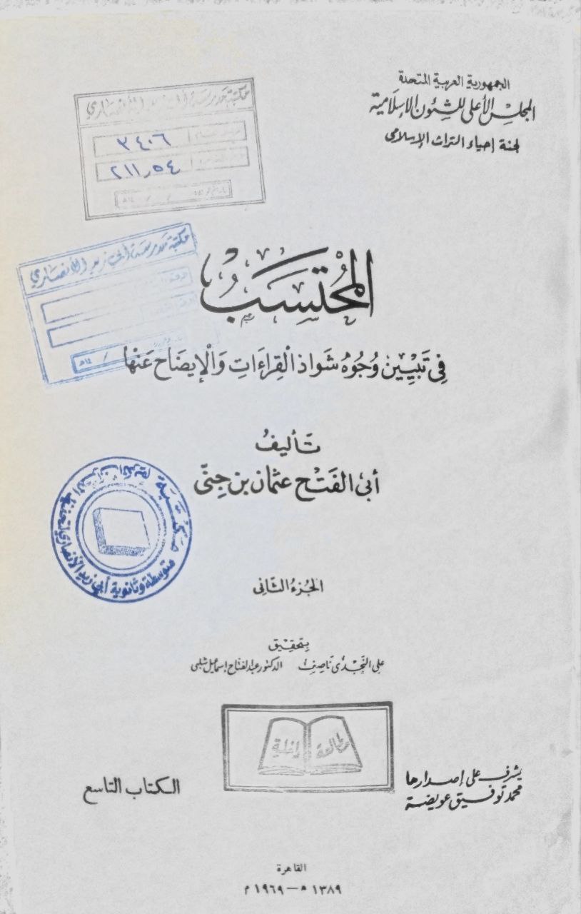 صورة 5 من كتاب المحتسب في تبيين وجوه شواذ القراءات والإيضاح عنها لـ أبو الفتح عثمان بن جني الأزدي الموصلي النحوي - نسخة أصلية نادرة - مكتبة الأصول والنوادر