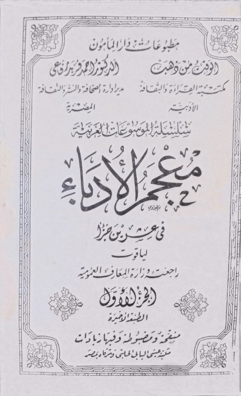صورة 2 من كتاب معجم الأدباء في عشرين جزء لـ ياقوت بن عبد الله الرومي الحموي، أبو عبد الله، شهاب الدين - نسخة أصلية نادرة - الخزانة الأشرفية