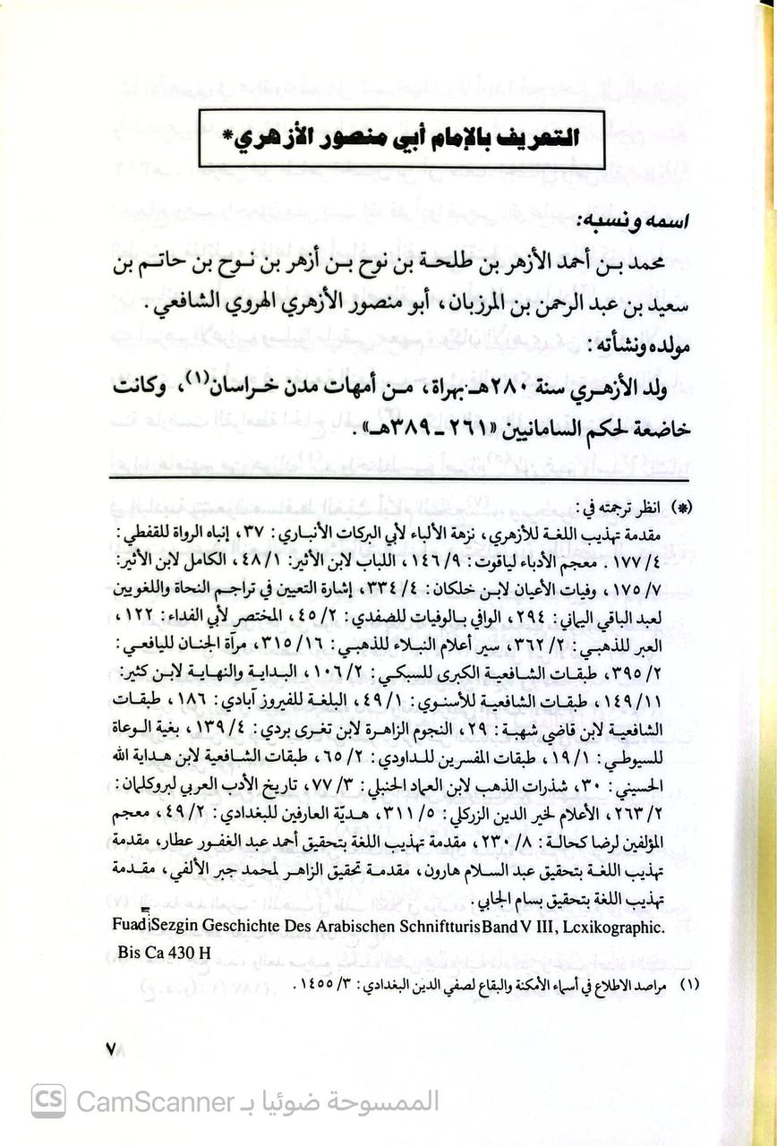 صورة 1 من كتاب القراءات وعلل النحويين فيها المسمى علل القراءات لـ أبي منصور الأزهري - نسخة أصلية نادرة - الخزانة الأشرفية