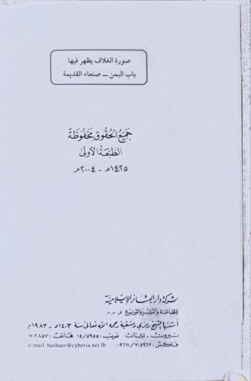 صورة 2 من كتاب من أعلام اليمن السعيد المجاز في ذكر المجاز عبدالقادر بن عبدالله شرف الدين حياته واسانيده ومسموعاته لـ عبد الله بن صالح العبيد - نسخة أصلية نادرة - الخزانة الأشرفية