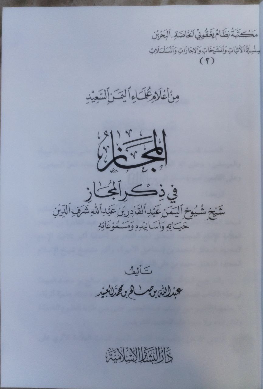 صورة 3 من كتاب من أعلام اليمن السعيد المجاز في ذكر المجاز عبدالقادر بن عبدالله شرف الدين حياته واسانيده ومسموعاته لـ عبد الله بن صالح العبيد - نسخة أصلية نادرة - الخزانة الأشرفية