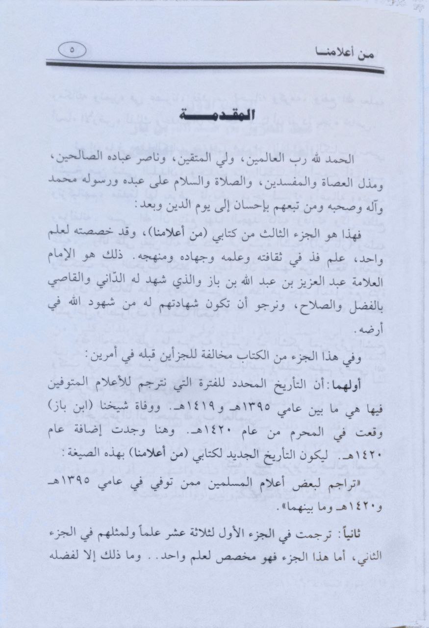 صورة 3 من كتاب من أعلامنا تراجم لبعض أعلام المسلمين ممن توفي بين عامي !395ه الى 1419ه - الشيخ عبدالعزيز بن باز لـ عبد العزيز بن صالح العسكر - نسخة أصلية نادرة - الخزانة الأشرفية