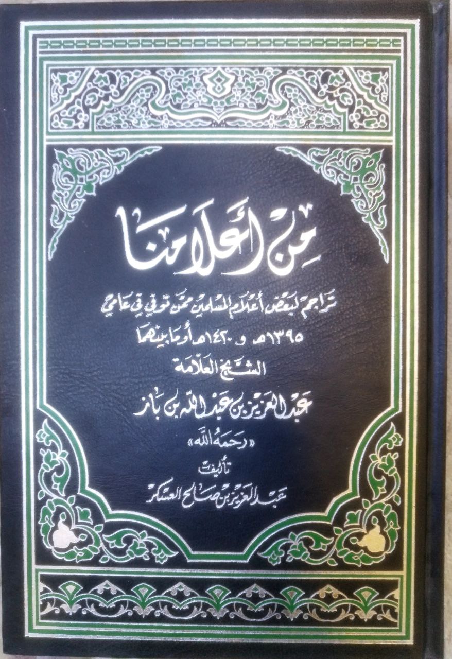 صورة 1 من كتاب من أعلامنا تراجم لبعض أعلام المسلمين ممن توفي بين عامي !395ه الى 1419ه - الشيخ عبدالعزيز بن باز لـ عبد العزيز بن صالح العسكر - نسخة أصلية نادرة - الخزانة الأشرفية