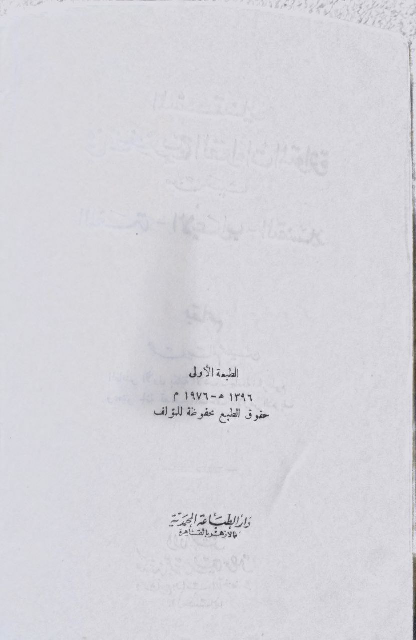 صورة 5 من كتاب المستنير في تخريج القراءات المتواترة من حيث اللغة - الأعراب- التفسير لـ محمد سالم محيسن - نسخة أصلية نادرة - مكتبة الأصول والنوادر
