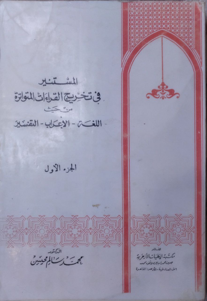صورة 2 من كتاب المستنير في تخريج القراءات المتواترة من حيث اللغة - الأعراب- التفسير لـ محمد سالم محيسن - نسخة أصلية نادرة - مكتبة الأصول والنوادر