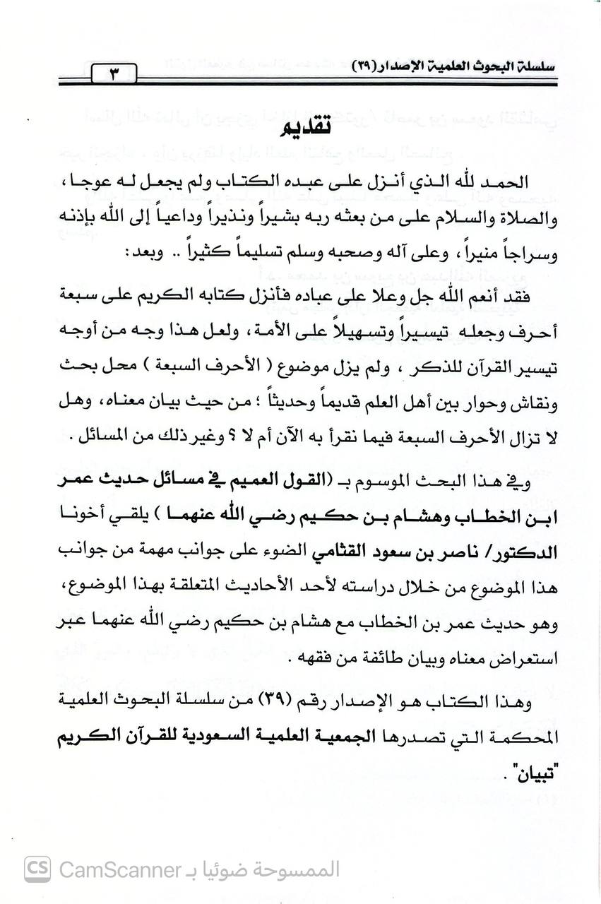 صورة 2 من كتاب القول العميم في مسائل حديث عمر بن الخطاب وهشام بن حكيم رضي الله عنهما لـ ناصر بن سعود القثامي - نسخة أصلية نادرة - الخزانة الأشرفية