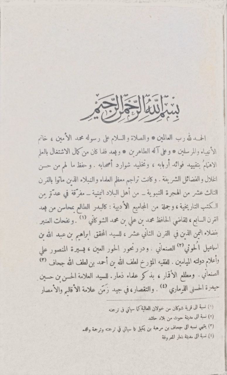 صورة 8 من كتاب نيل الوطر من تراجم رجال اليمن في القرن الثالث عشر من هجرة سيد اتلبشر صلى اللله عليه وسلم لـ محمد بن محمد بن يحيى زبارة الحسني اليمني الصنعاني. - نسخة أصلية نادرة - مكتبة الأصول والنوادر