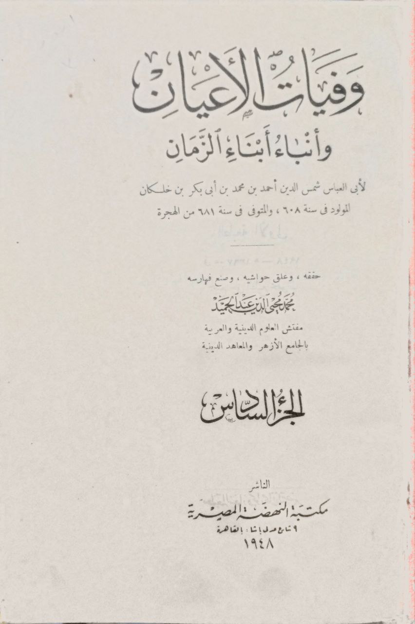 صورة 5 من كتاب وفيات الأعيان وأنباء أبناء الزمان لـ ابي العباس شمس الدين أحمد بن محمد بن أبي بكر بن خلكان - نسخة أصلية نادرة - الخزانة الأشرفية