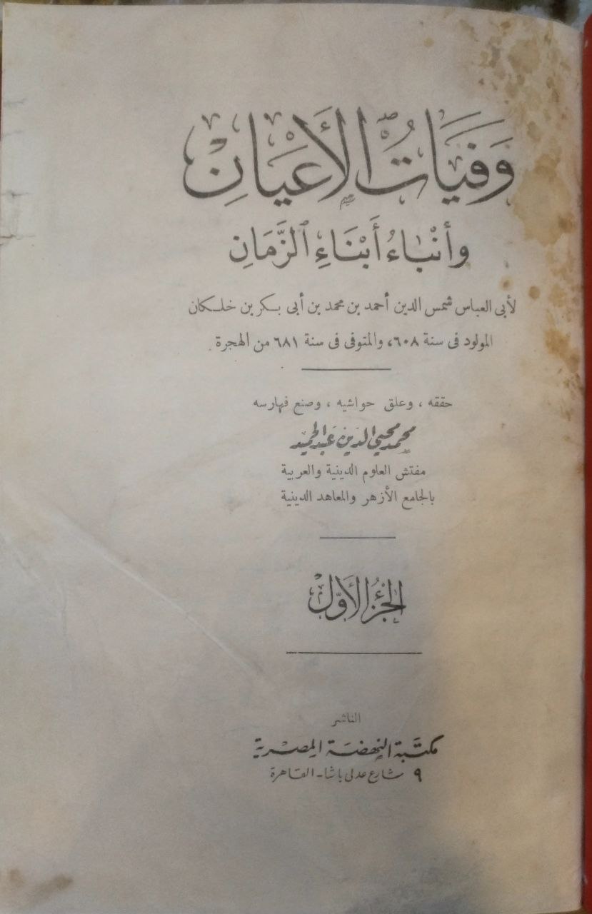 صورة 3 من كتاب وفيات الأعيان وأنباء أبناء الزمان لـ ابي العباس شمس الدين أحمد بن محمد بن أبي بكر بن خلكان - نسخة أصلية نادرة - الخزانة الأشرفية