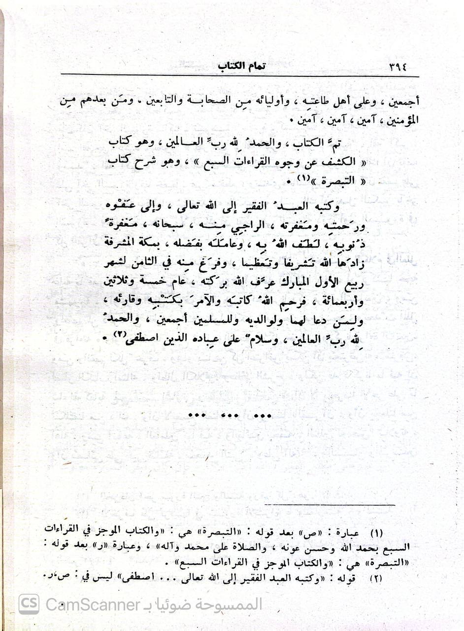 صورة 7 من كتاب الكشف عن وجوه القراءات السبع وعللها وحججها لـ أبو محمد مكي بن أبي طالب حَمّوش بن محمد بن مختار القيسي القيرواني ثم الأندلسي القرطبي المالكي - نسخة أصلية نادرة - الخزانة الأشرفية