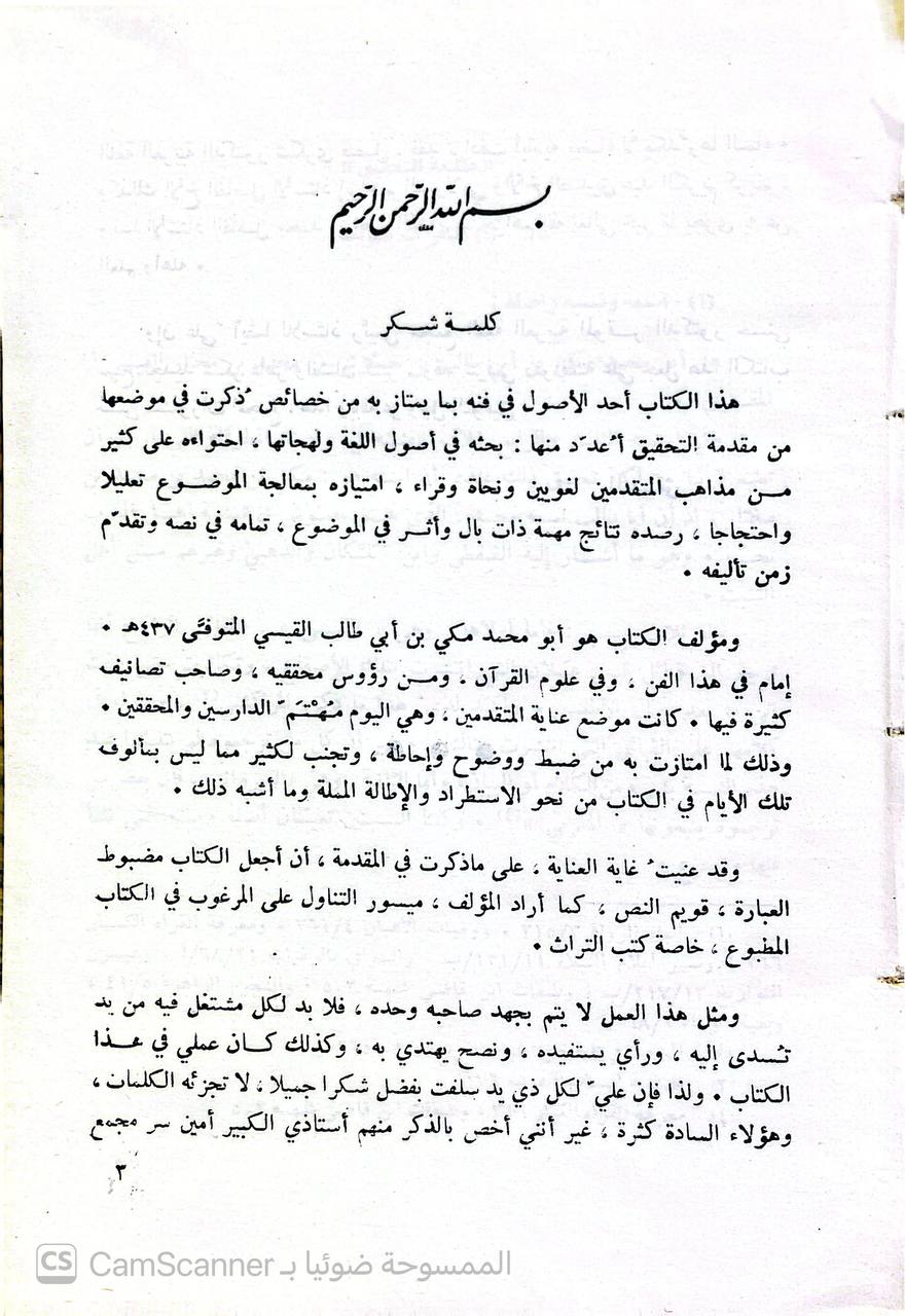 صورة 3 من كتاب الكشف عن وجوه القراءات السبع وعللها وحججها لـ أبو محمد مكي بن أبي طالب حَمّوش بن محمد بن مختار القيسي القيرواني ثم الأندلسي القرطبي المالكي - نسخة أصلية نادرة - الخزانة الأشرفية