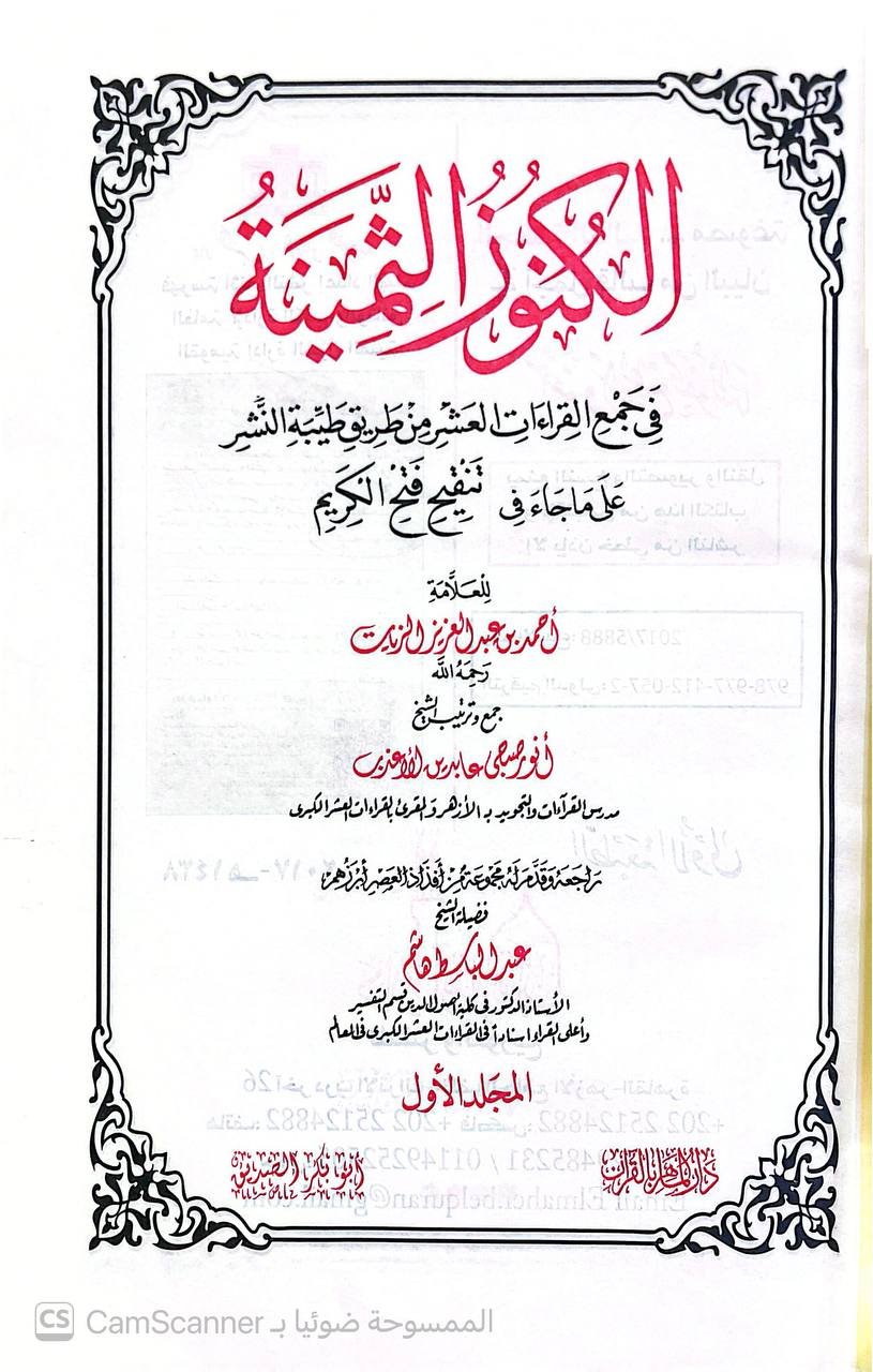 صورة 11 من كتاب الكنوز الثمينة في جمع القراءات العشرة من طريق طيبة النشر على ما جاء في تنقيح فتح الكريم لأحمد بن عبدالعزيز الزيات لـ أنور صبحي عابد بن الأعرب - نسخة أصلية نادرة - الخزانة الأشرفية