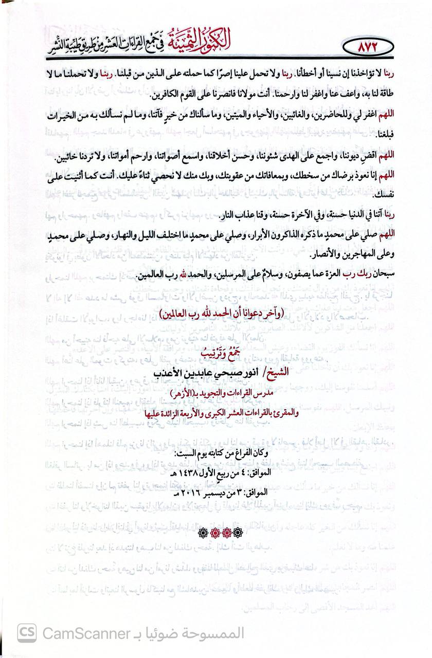 صورة 6 من كتاب الكنوز الثمينة في جمع القراءات العشرة من طريق طيبة النشر على ما جاء في تنقيح فتح الكريم لأحمد بن عبدالعزيز الزيات لـ أنور صبحي عابد بن الأعرب - نسخة أصلية نادرة - الخزانة الأشرفية