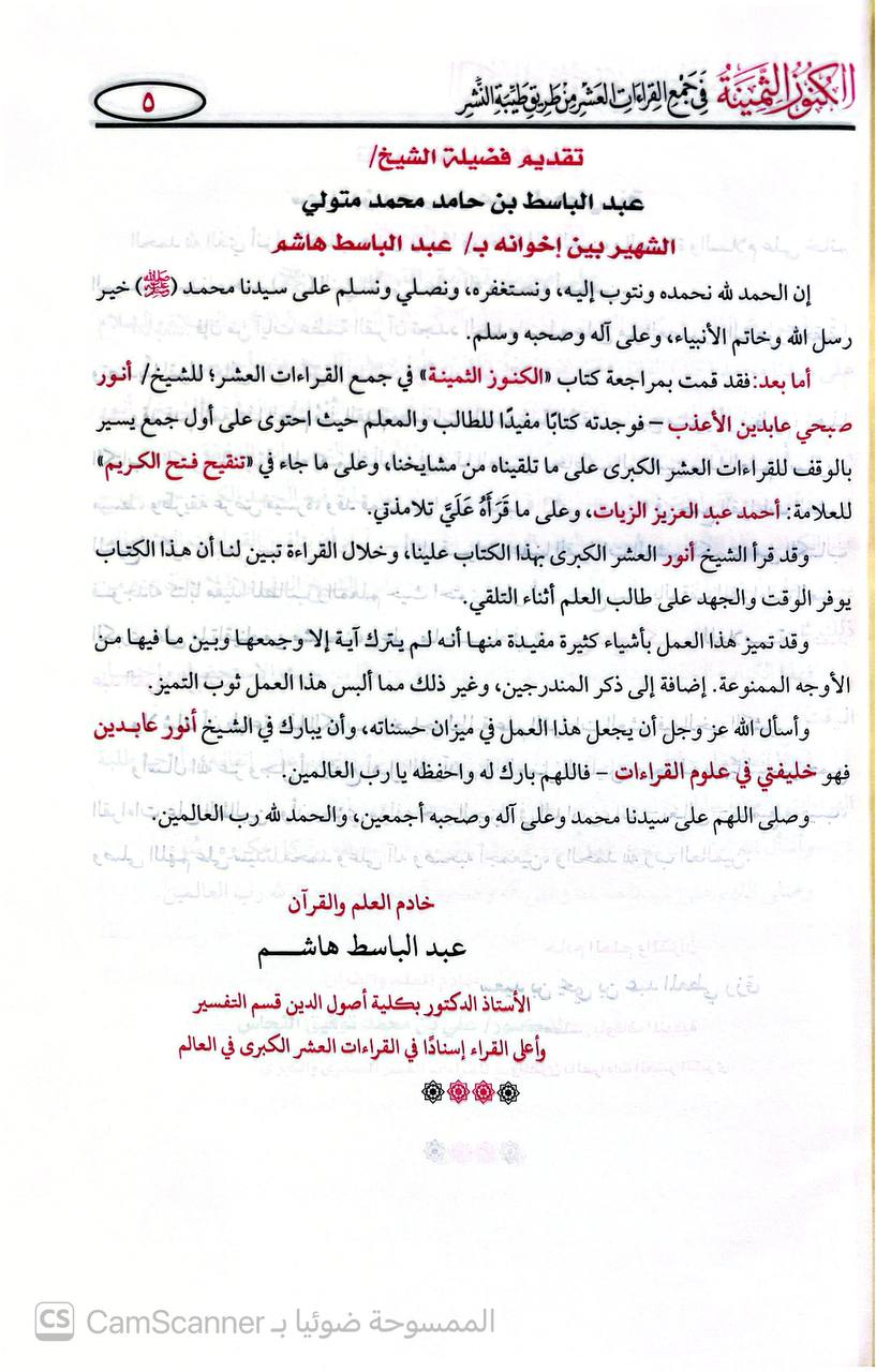 صورة 9 من كتاب الكنوز الثمينة في جمع القراءات العشرة من طريق طيبة النشر على ما جاء في تنقيح فتح الكريم لأحمد بن عبدالعزيز الزيات لـ أنور صبحي عابد بن الأعرب - نسخة أصلية نادرة - الخزانة الأشرفية