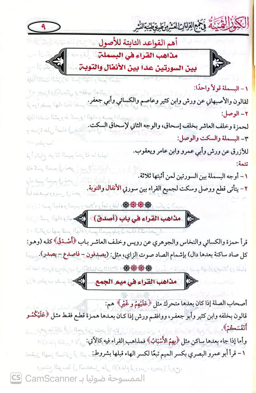 صورة 1 من كتاب الكنوز الثمينة في جمع القراءات العشرة من طريق طيبة النشر على ما جاء في تنقيح فتح الكريم لأحمد بن عبدالعزيز الزيات لـ أنور صبحي عابد بن الأعرب - نسخة أصلية نادرة - الخزانة الأشرفية