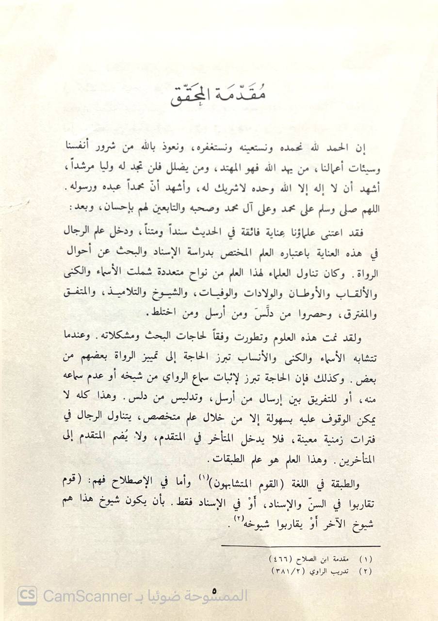 صورة 5 من كتاب كتاب المعين في طبقات المحدثين لـ شمس الدين أبو عبد الله محمد بن أحمد بن عثمان بن قايماز الذهبي - نسخة أصلية نادرة - الخزانة الأشرفية