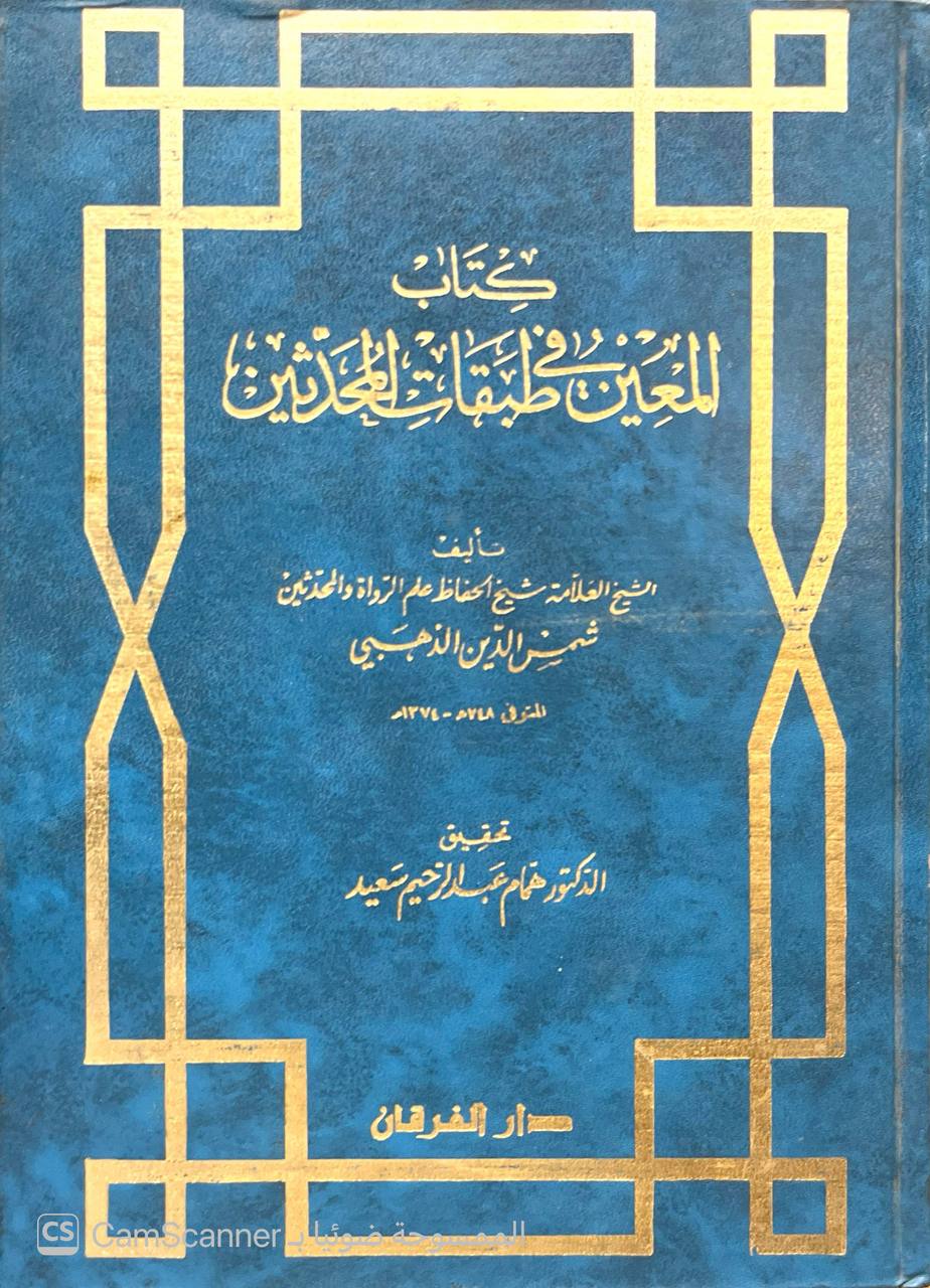 صورة 1 من كتاب كتاب المعين في طبقات المحدثين لـ شمس الدين أبو عبد الله محمد بن أحمد بن عثمان بن قايماز الذهبي - نسخة أصلية نادرة - الخزانة الأشرفية