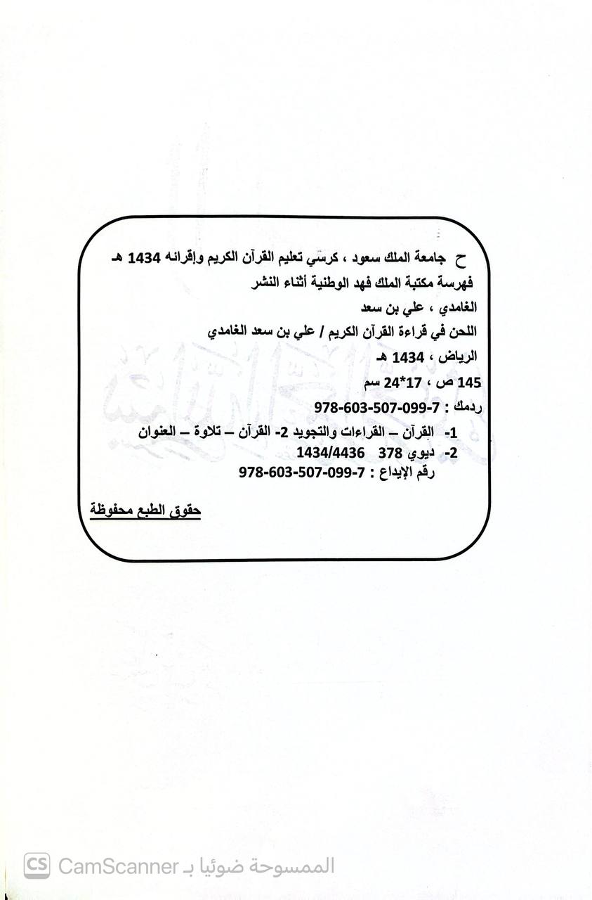 صورة 6 من كتاب اللحن في قراءة القرآن الكريم لـ علي بن سعد الغامدي المكي - نسخة أصلية نادرة - الخزانة الأشرفية