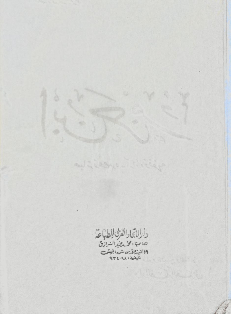 صورة 3 من كتاب ابن حزم حياته وعصره لـ محمد بن أحمد أبو زهرة - نسخة أصلية نادرة - مكتبة الأصول والنوادر