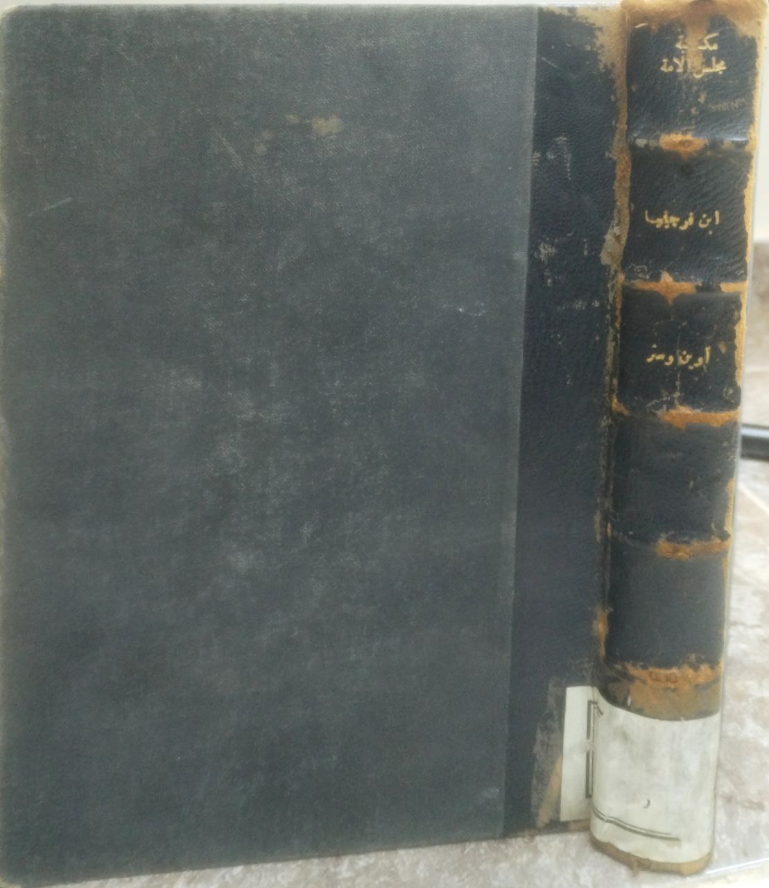 صورة 1 من كتاب ابن فرجينيا لـ أوين وستر - نسخة أصلية نادرة - الخزانة الأشرفية