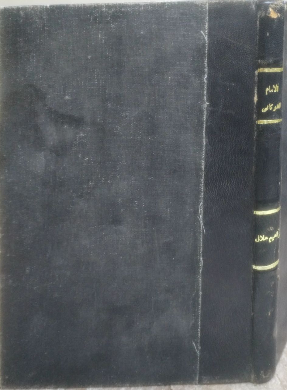 صورة 1 من كتاب الإمام الشوكاني لـ إبراهيم هلال - نسخة أصلية نادرة - الخزانة الأشرفية